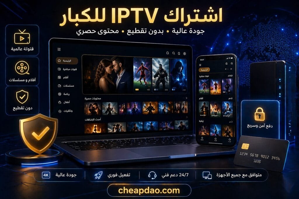 هل اشتراك IPTV للكبار آمن