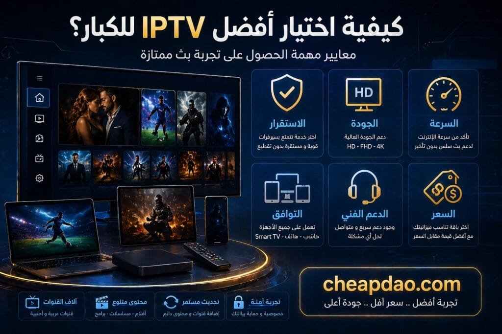 أفضل اشتراك IPTV للكبار
