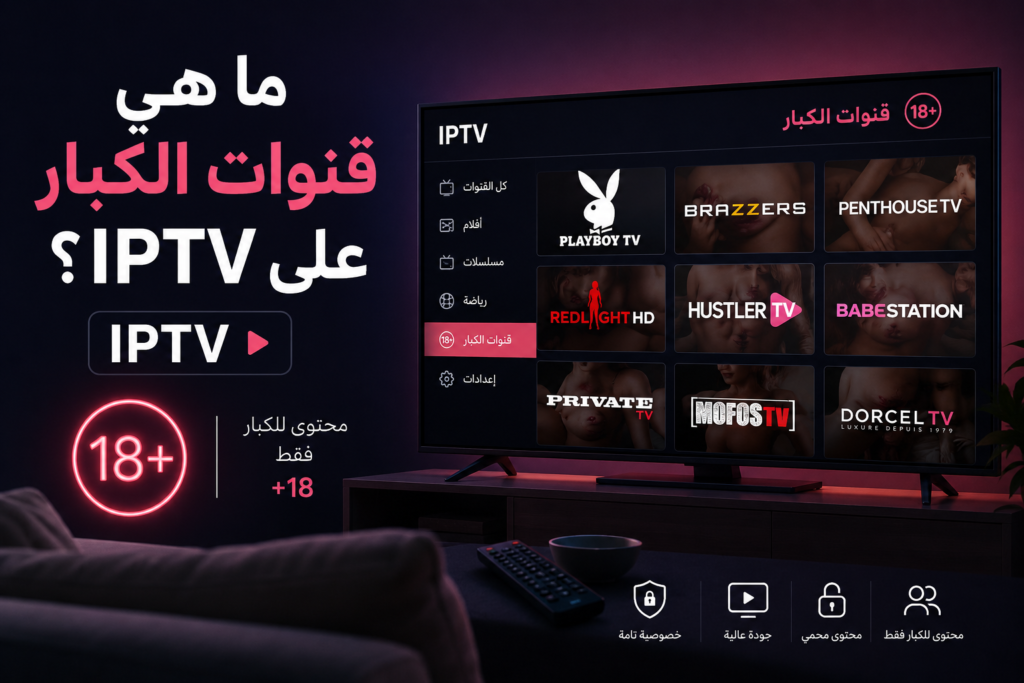 قنوات الكبار على IPTV